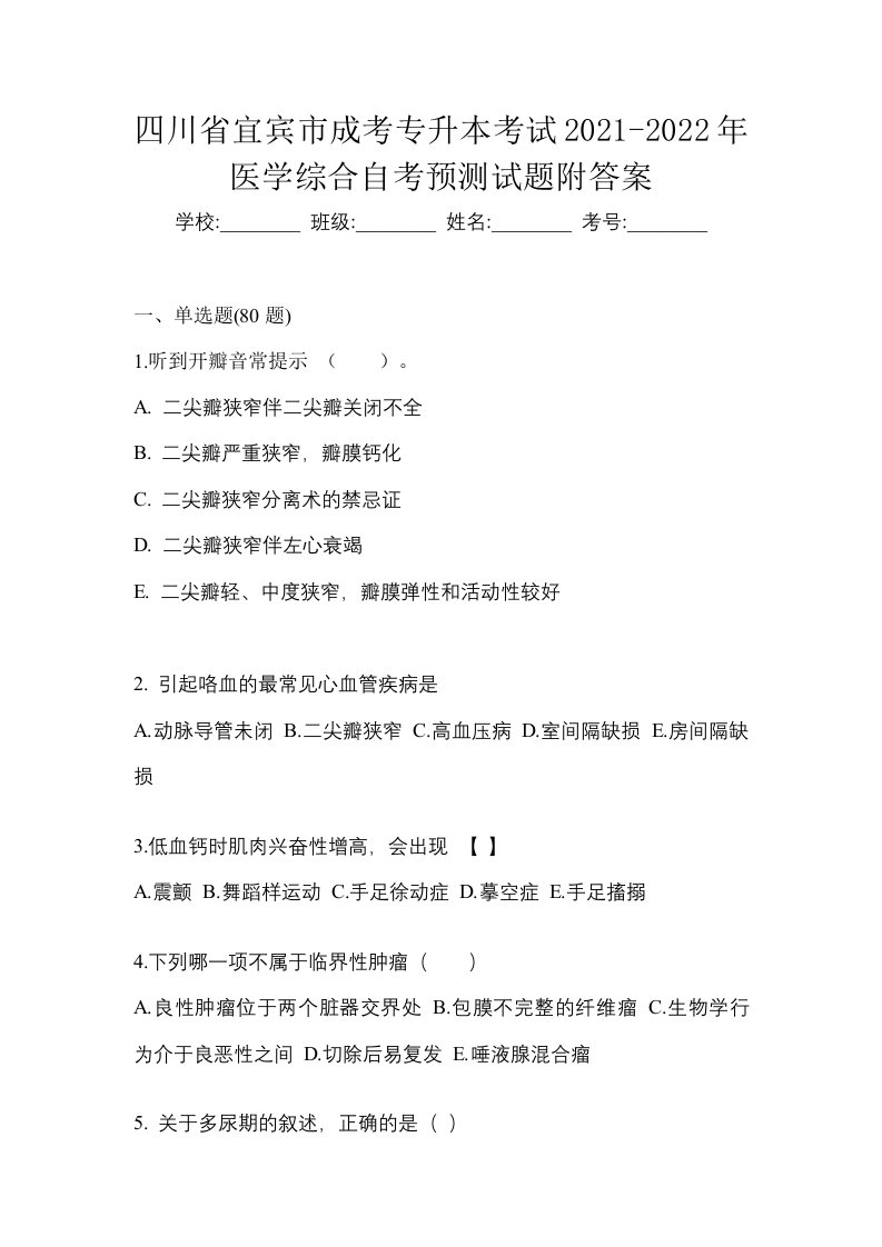 四川省宜宾市成考专升本考试2021-2022年医学综合自考预测试题附答案