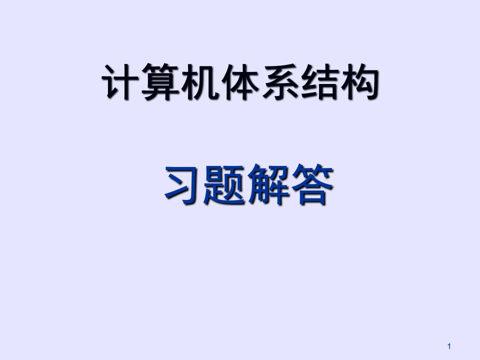 算机体系结构习