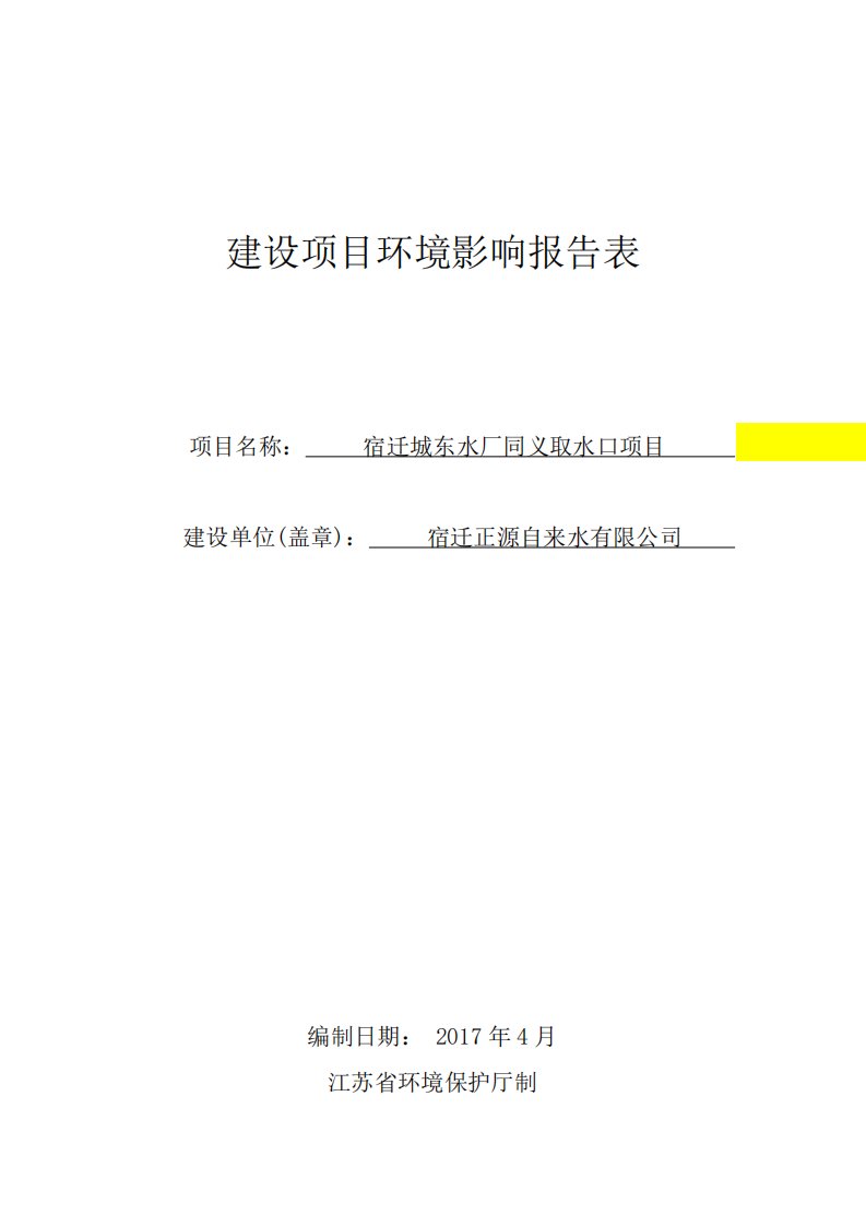 环境影响评价报告公示：宿迁城东水厂同义取水口项目环评报告