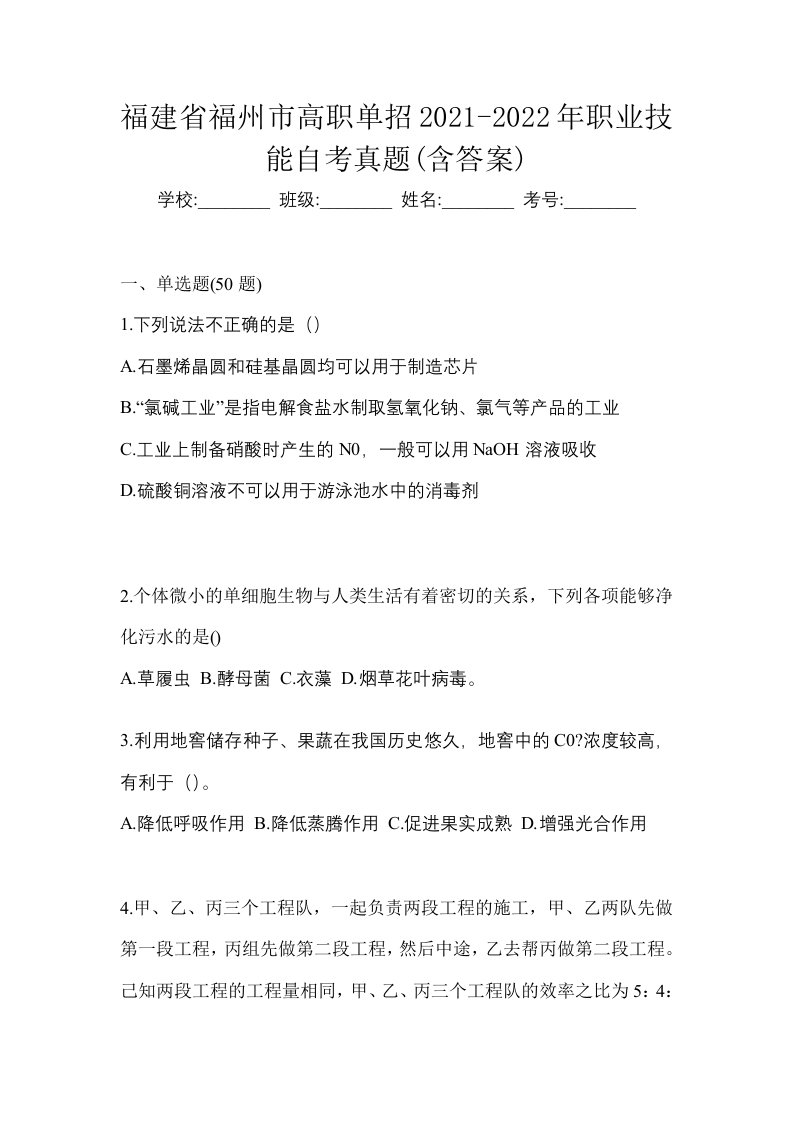 福建省福州市高职单招2021-2022年职业技能自考真题含答案