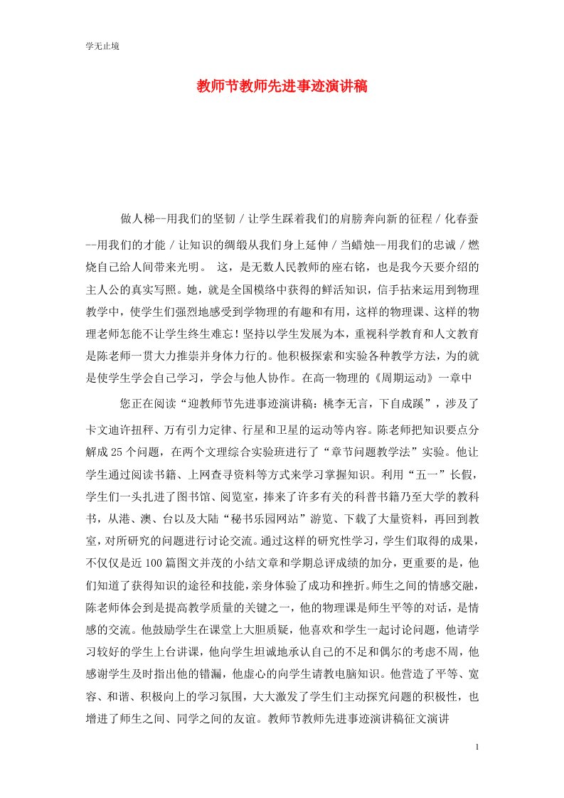 精选教师节教师先进事迹演讲稿