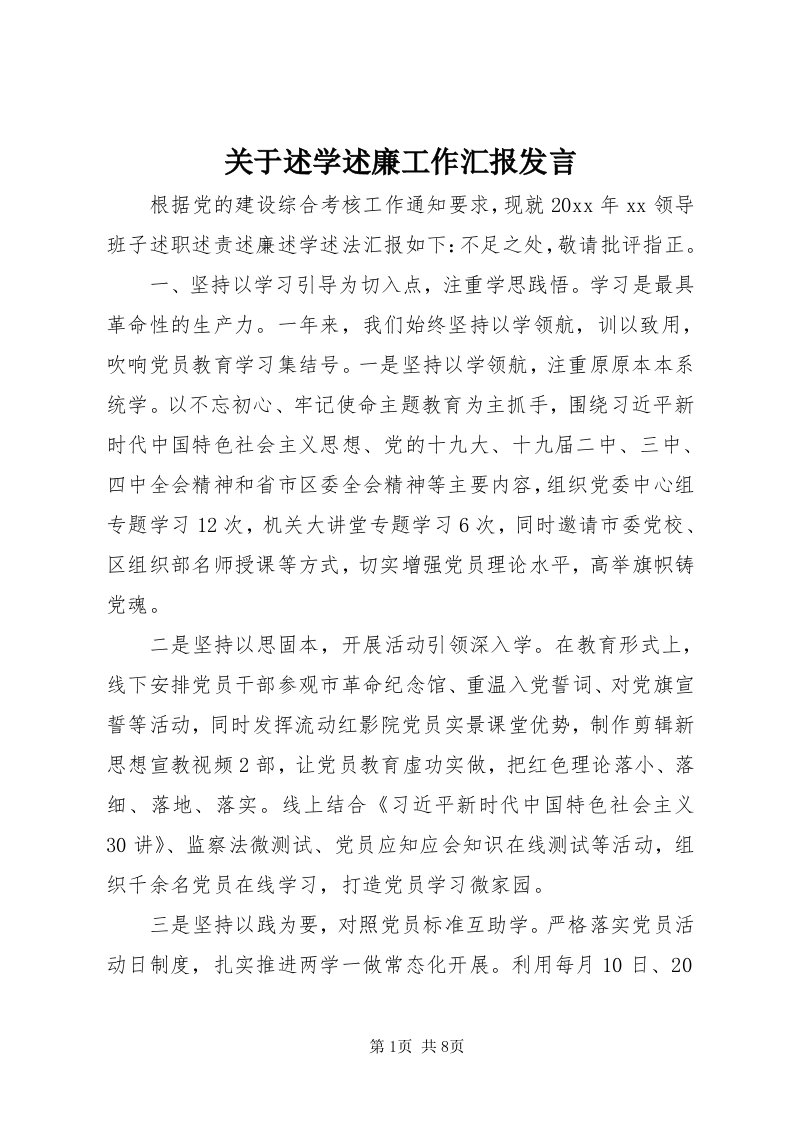 3关于述学述廉工作汇报讲话