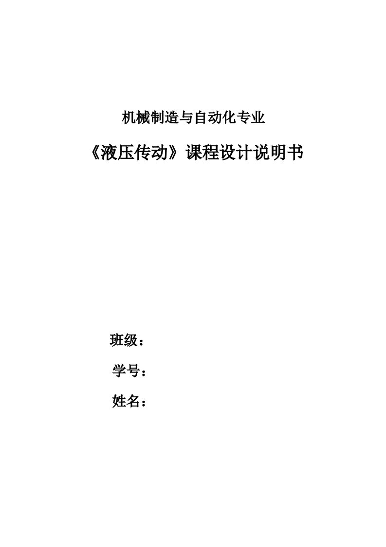 《液压传动》课程设计-卧式单面多轴钻镗两用组合机床液压系统