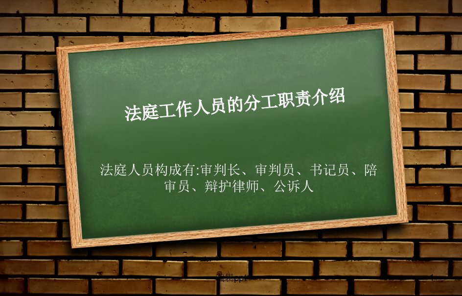 法庭工作人员的分工职责介绍