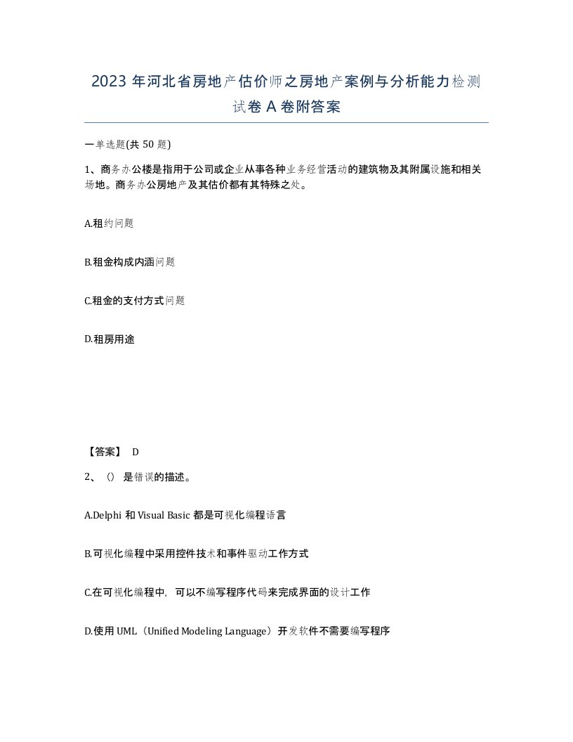 2023年河北省房地产估价师之房地产案例与分析能力检测试卷A卷附答案