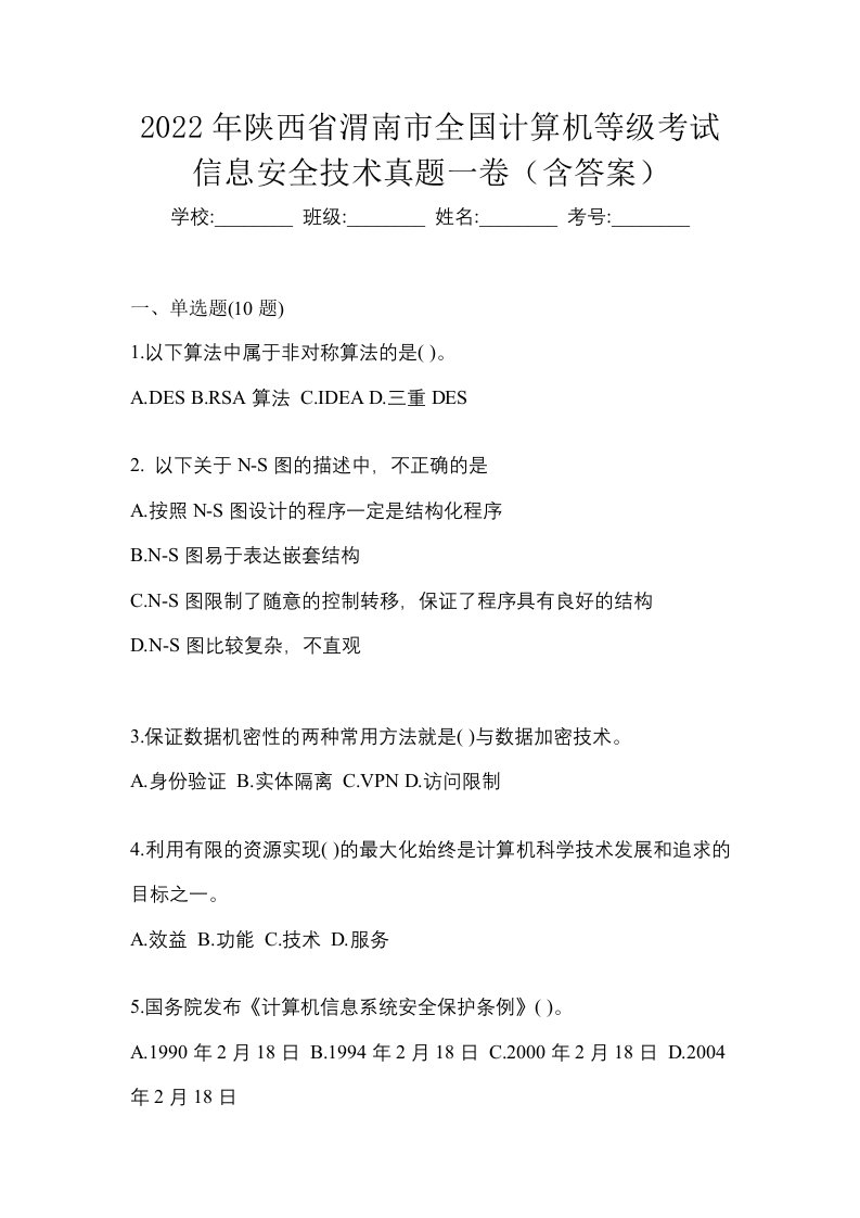 2022年陕西省渭南市全国计算机等级考试信息安全技术真题一卷含答案