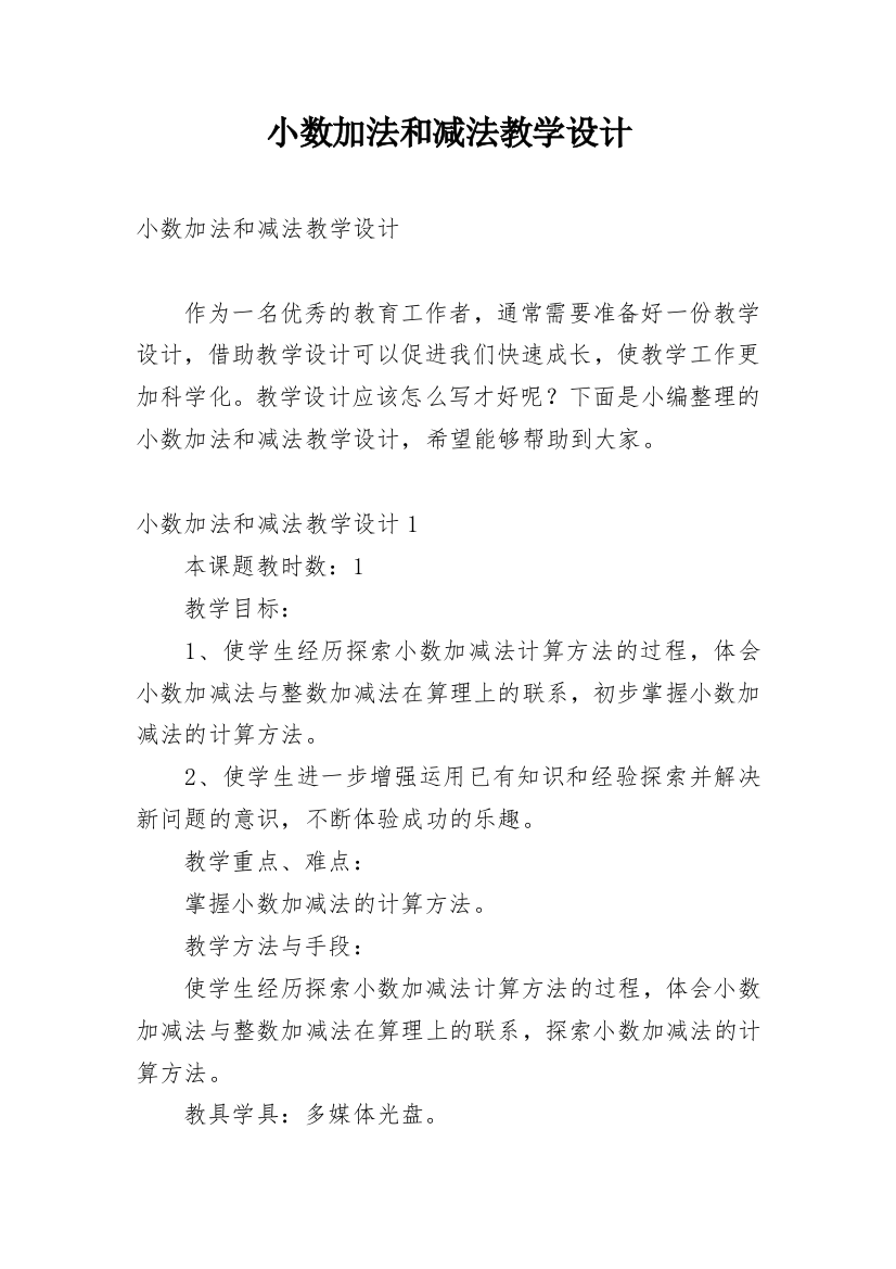 小数加法和减法教学设计_2