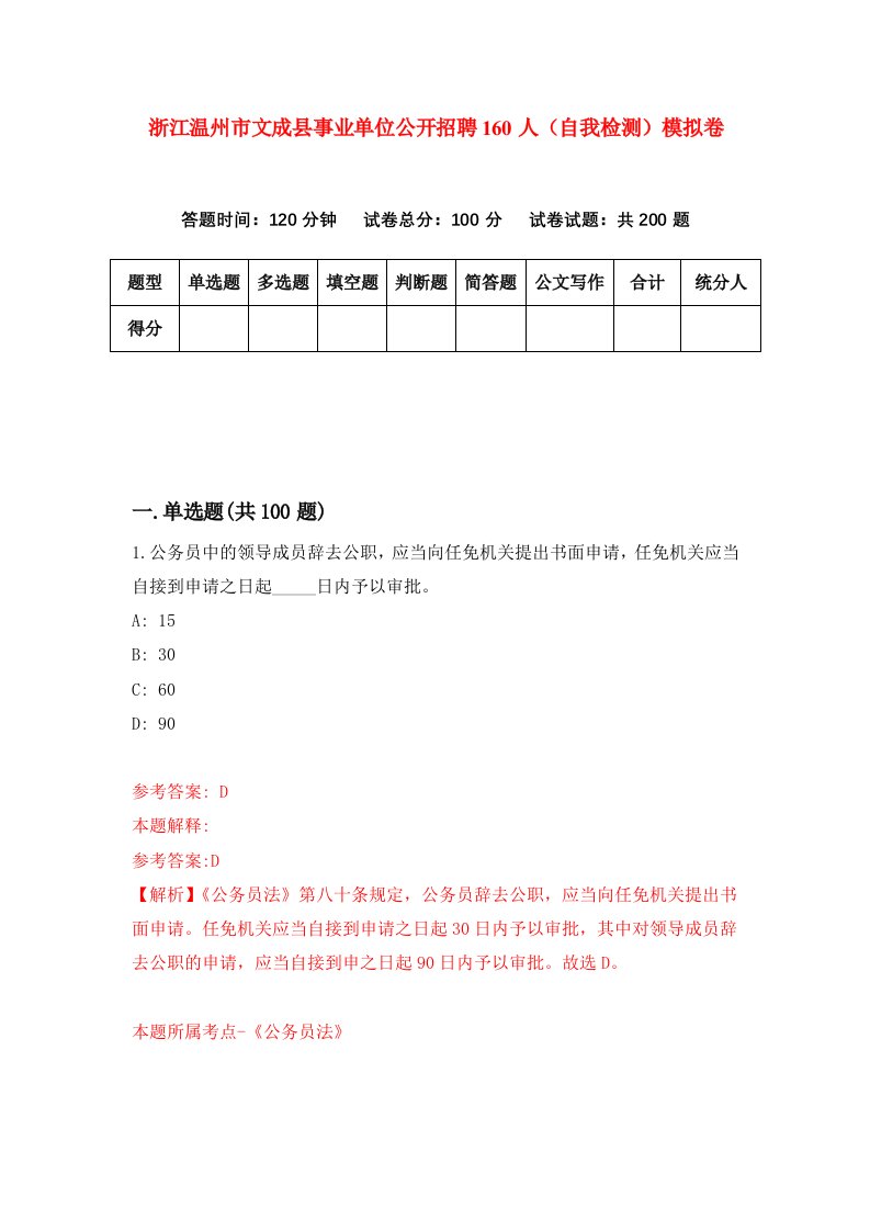 浙江温州市文成县事业单位公开招聘160人自我检测模拟卷第7卷