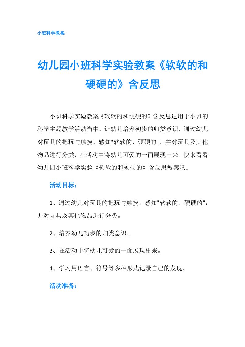 幼儿园小班科学实验教案《软软的和硬硬的》含反思