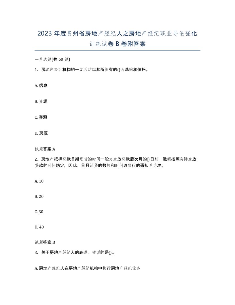 2023年度贵州省房地产经纪人之房地产经纪职业导论强化训练试卷B卷附答案