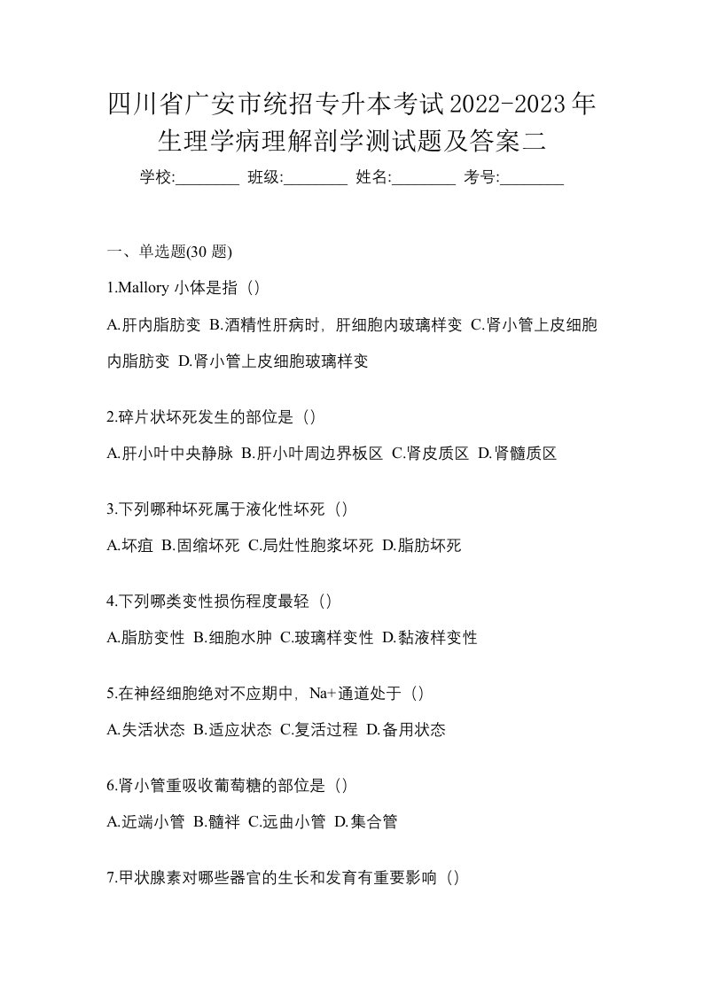 四川省广安市统招专升本考试2022-2023年生理学病理解剖学测试题及答案二