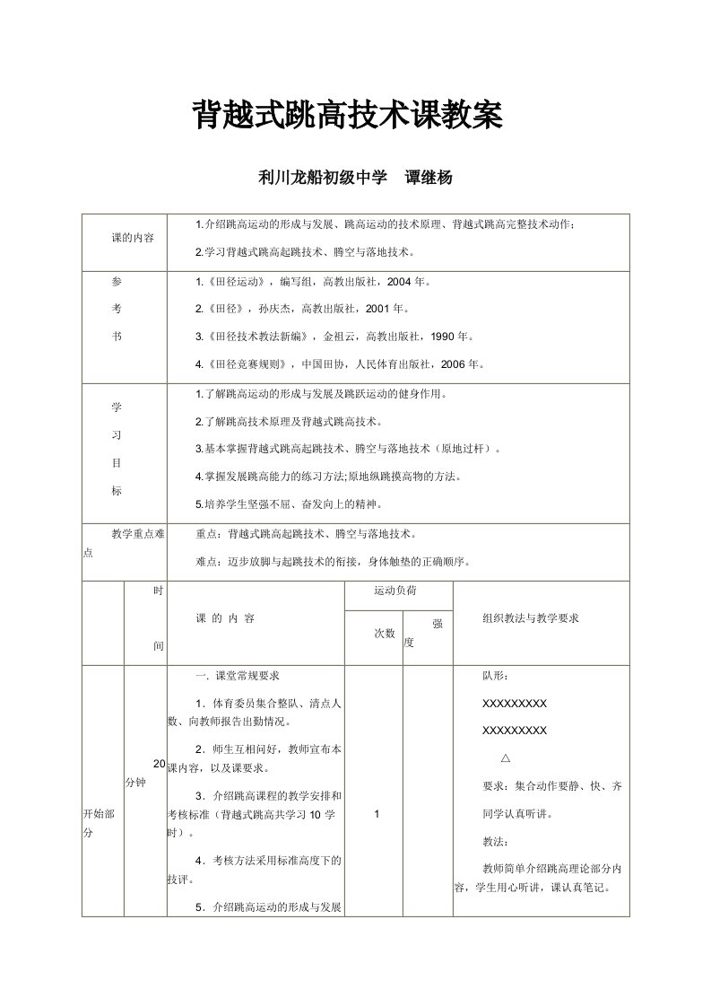 背越式跳高技术课教案