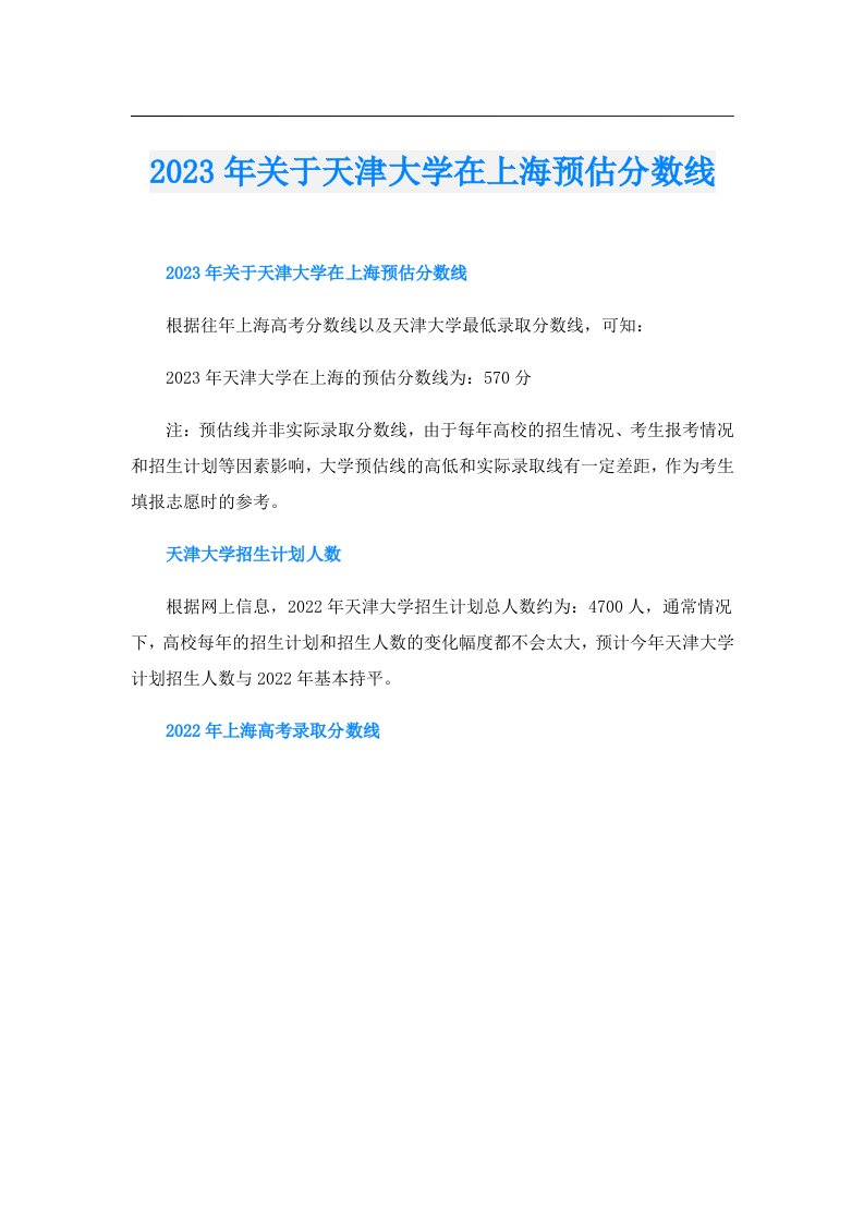 关于天津大学在上海预估分数线