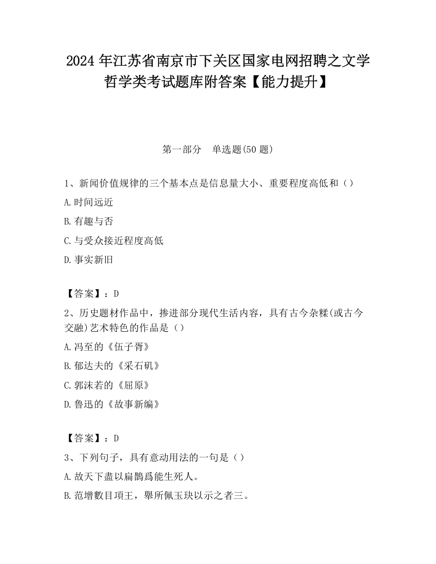 2024年江苏省南京市下关区国家电网招聘之文学哲学类考试题库附答案【能力提升】