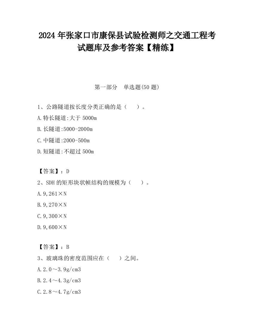 2024年张家口市康保县试验检测师之交通工程考试题库及参考答案【精练】