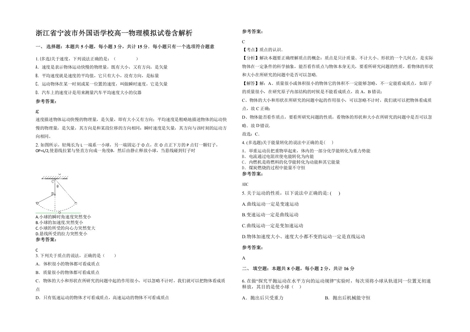 浙江省宁波市外国语学校高一物理模拟试卷含解析