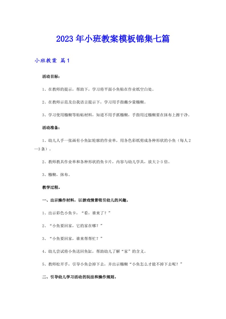 2023年小班教案模板锦集七篇