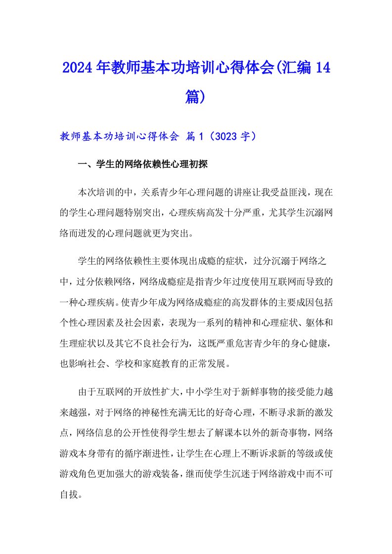 2024年教师基本功培训心得体会(汇编14篇)