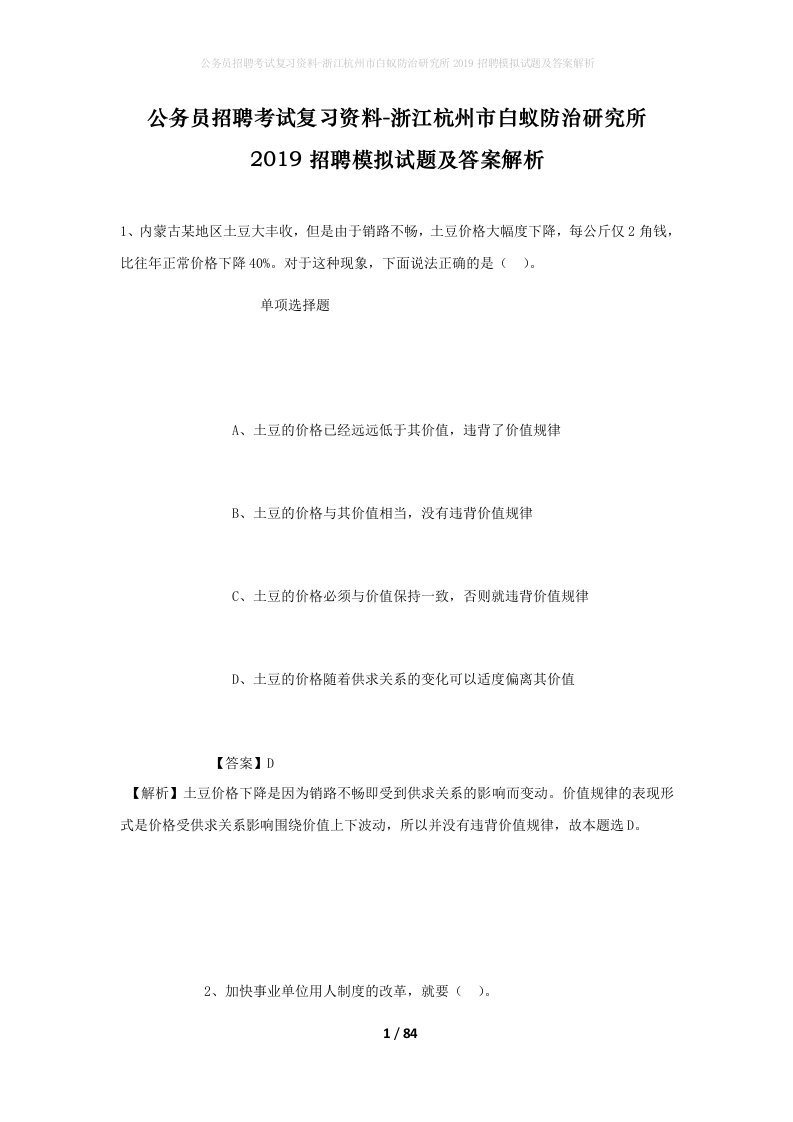 公务员招聘考试复习资料-浙江杭州市白蚁防治研究所2019招聘模拟试题及答案解析