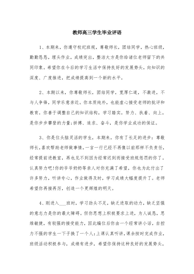 教师高三学生毕业评语