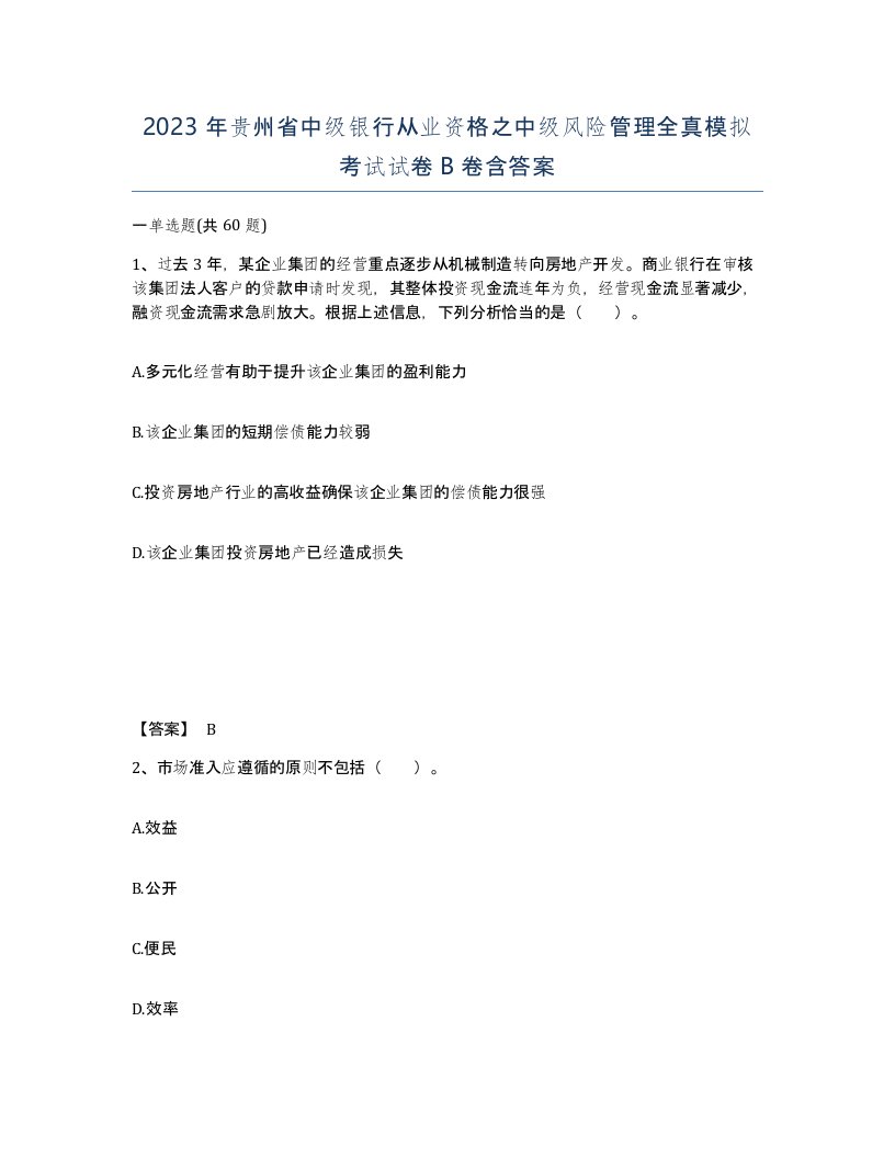 2023年贵州省中级银行从业资格之中级风险管理全真模拟考试试卷B卷含答案