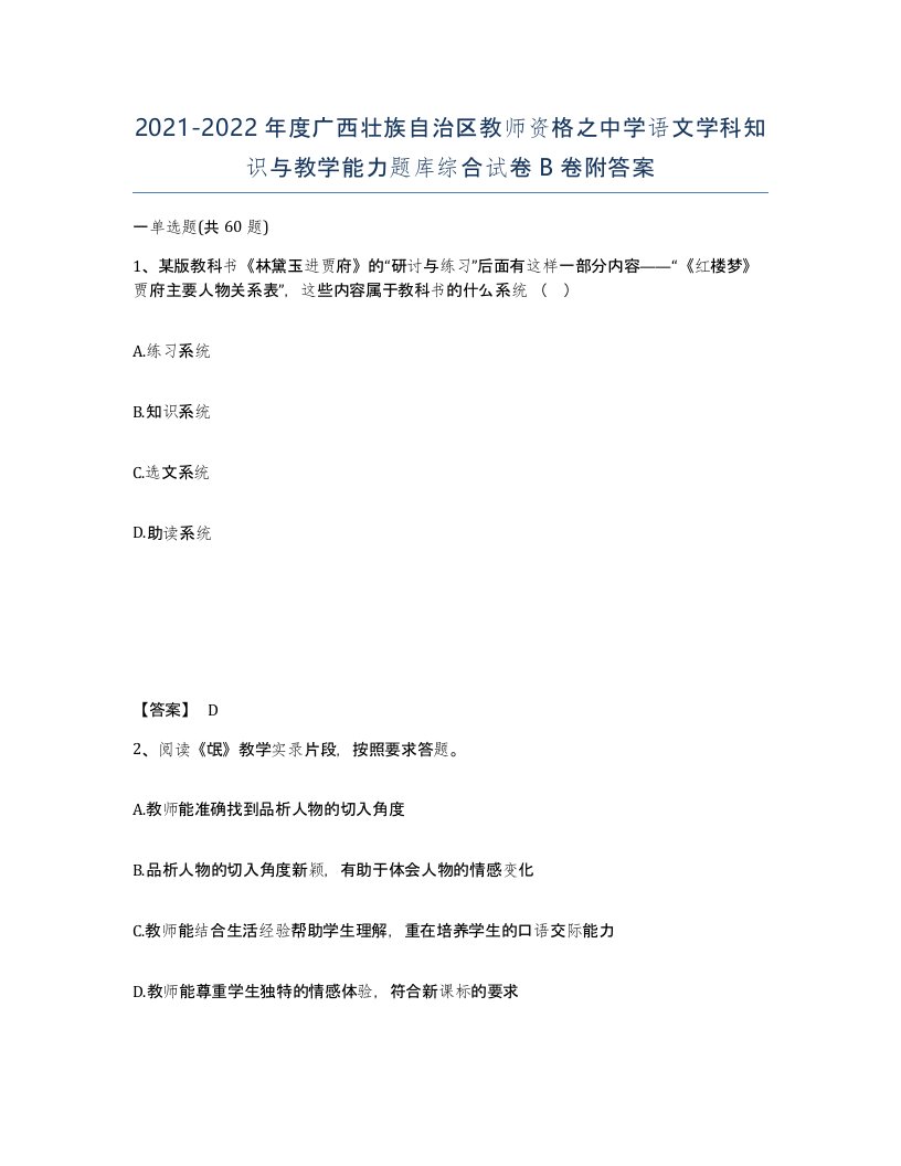 2021-2022年度广西壮族自治区教师资格之中学语文学科知识与教学能力题库综合试卷B卷附答案