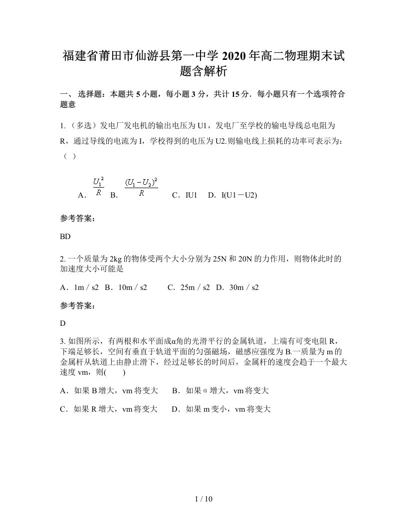 福建省莆田市仙游县第一中学2020年高二物理期末试题含解析