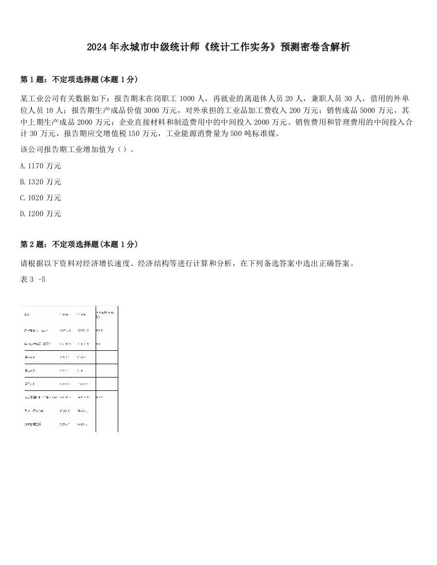 2024年永城市中级统计师《统计工作实务》预测密卷含解析