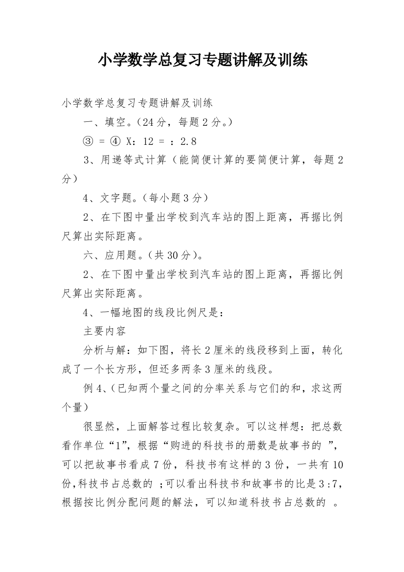 小学数学总复习专题讲解及训练_1