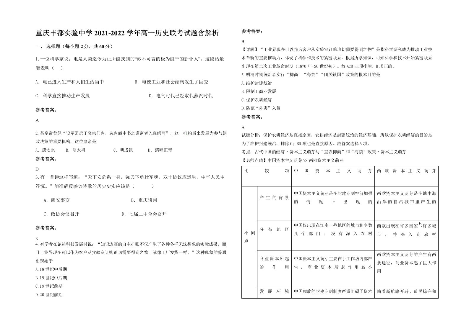 重庆丰都实验中学2021-2022学年高一历史联考试题含解析