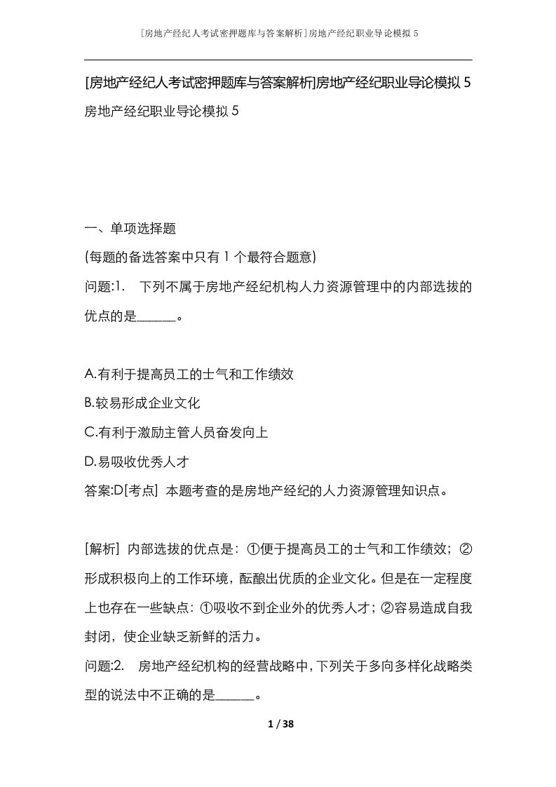 房地产经纪人考试密押题库与答案解析房地产经纪职业导论模拟5