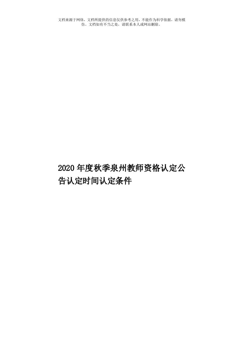 2020年度秋季泉州教师资格认定公告认定时间认定条件模板