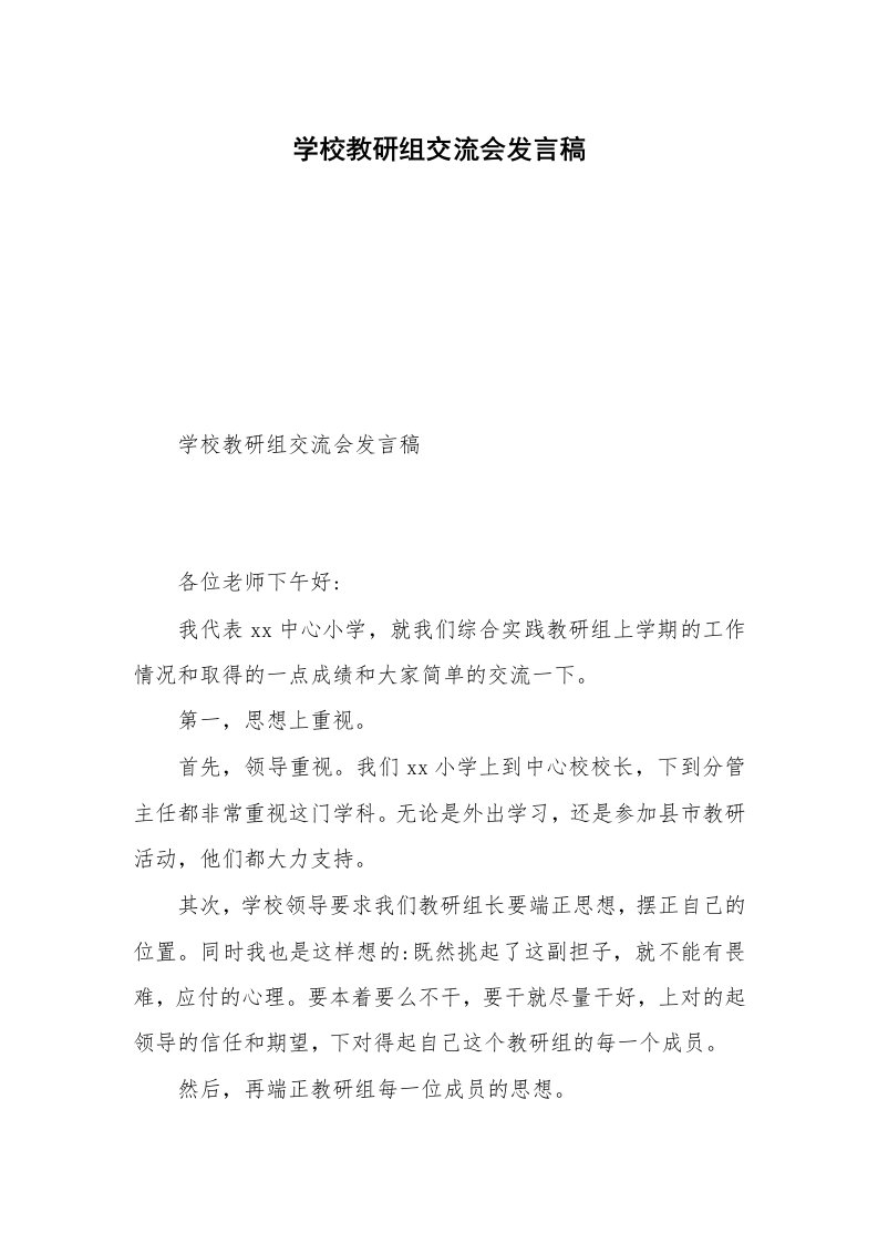 学校教研组交流会发言稿