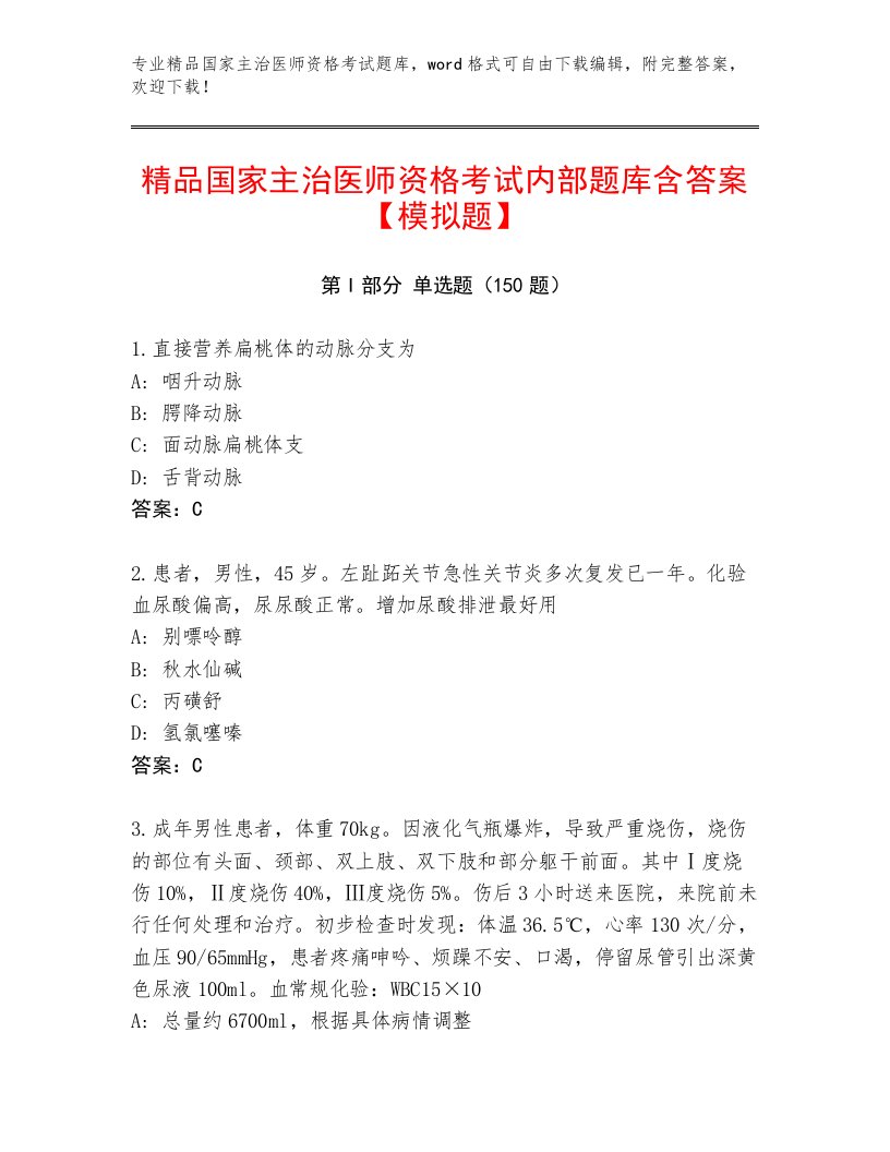 2023年最新国家主治医师资格考试完整版附答案下载