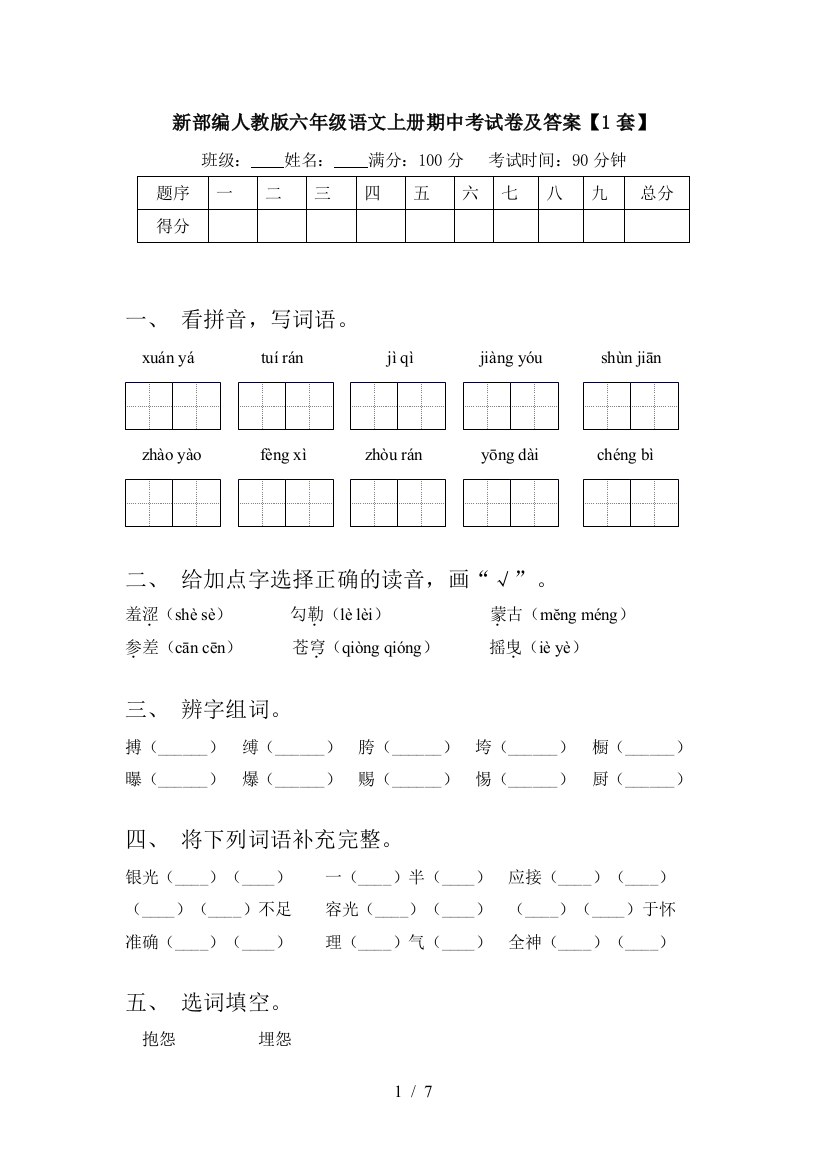 新部编人教版六年级语文上册期中考试卷及答案【1套】