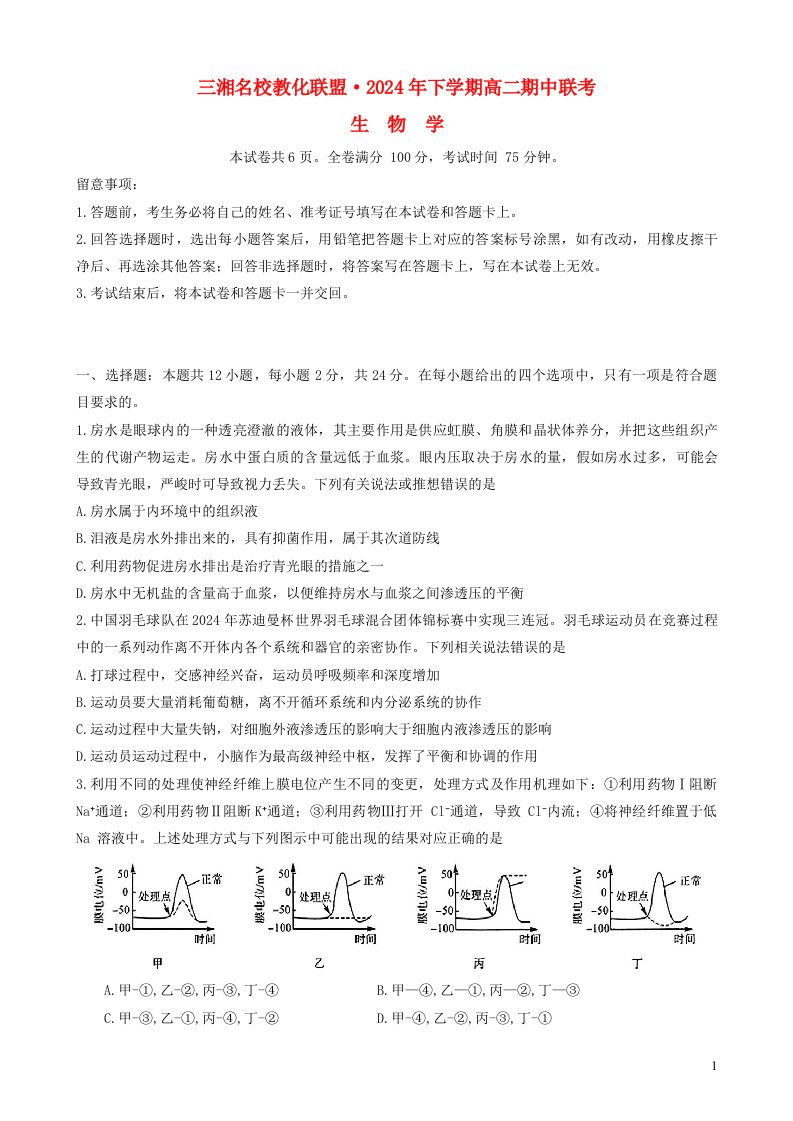 湖南省三湘名校教育联盟2024