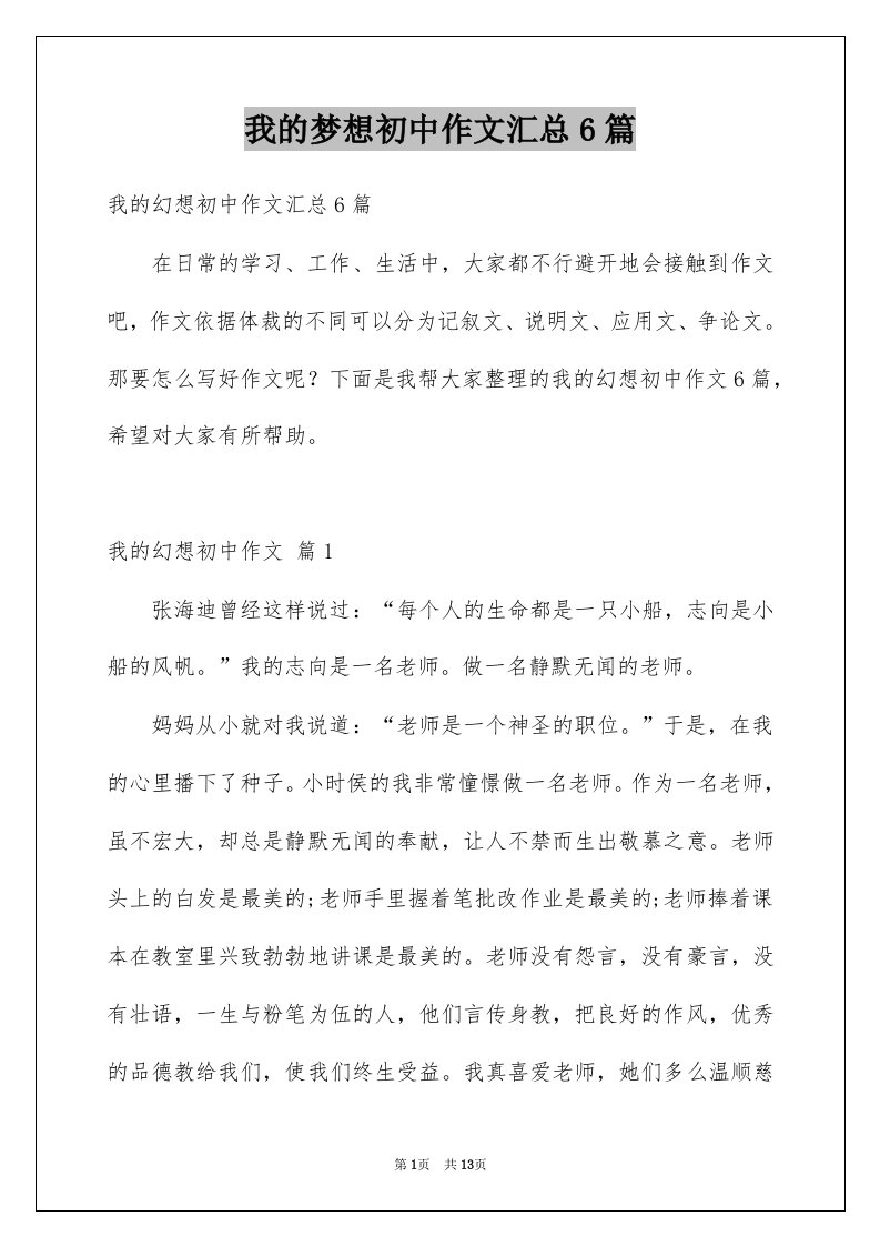 我的梦想初中作文汇总6篇