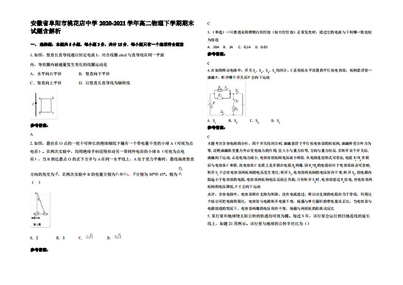 安徽省阜阳市桃花店中学2020-2021学年高二物理下学期期末试题带解析