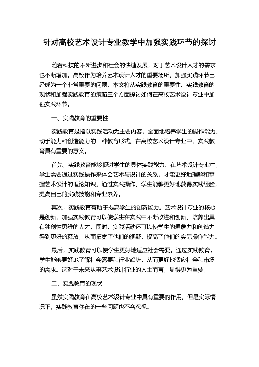 针对高校艺术设计专业教学中加强实践环节的探讨