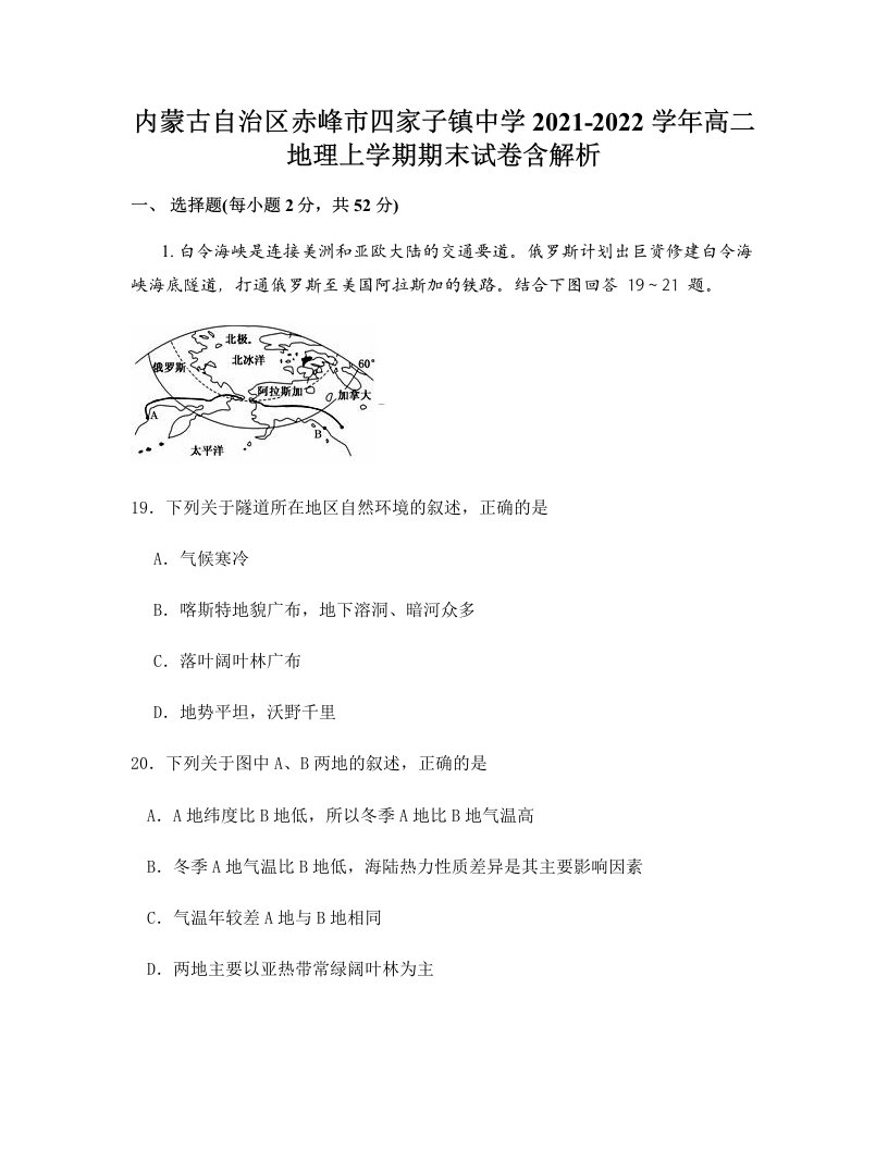 内蒙古自治区赤峰市四家子镇中学2021-2022学年高二地理上学期期末试卷含解析