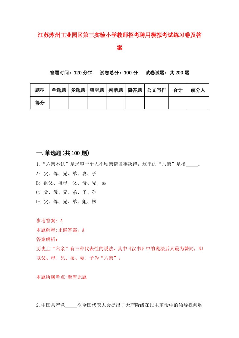 江苏苏州工业园区第三实验小学教师招考聘用模拟考试练习卷及答案第1卷