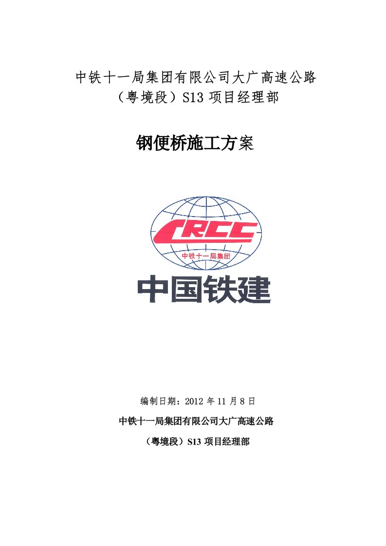 钢便桥施工方案10.17改