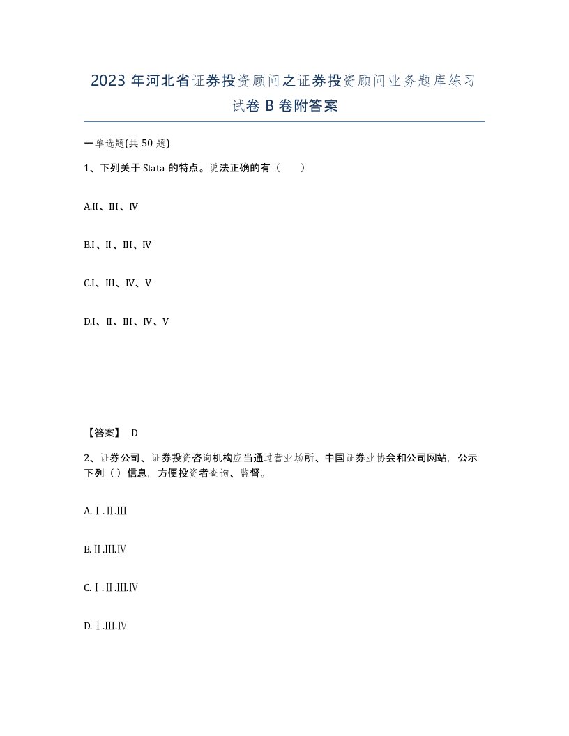 2023年河北省证券投资顾问之证券投资顾问业务题库练习试卷B卷附答案