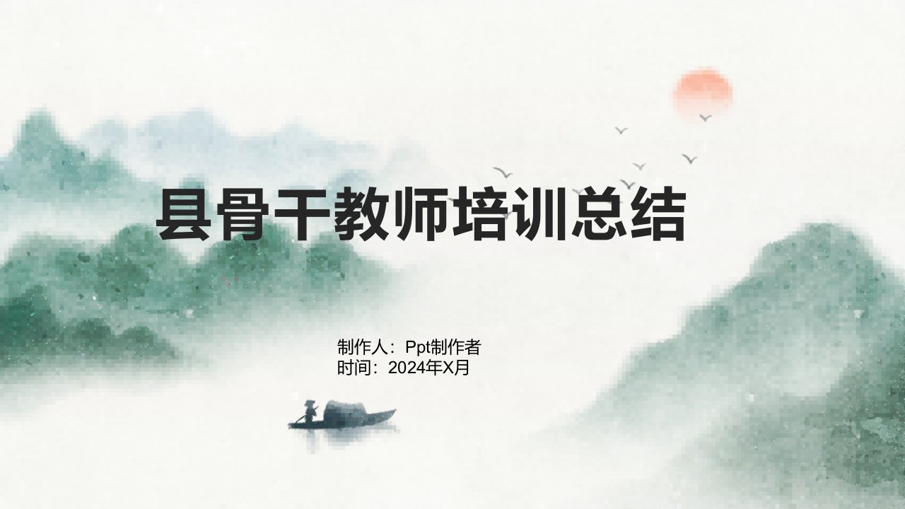 县骨干教师培训总结