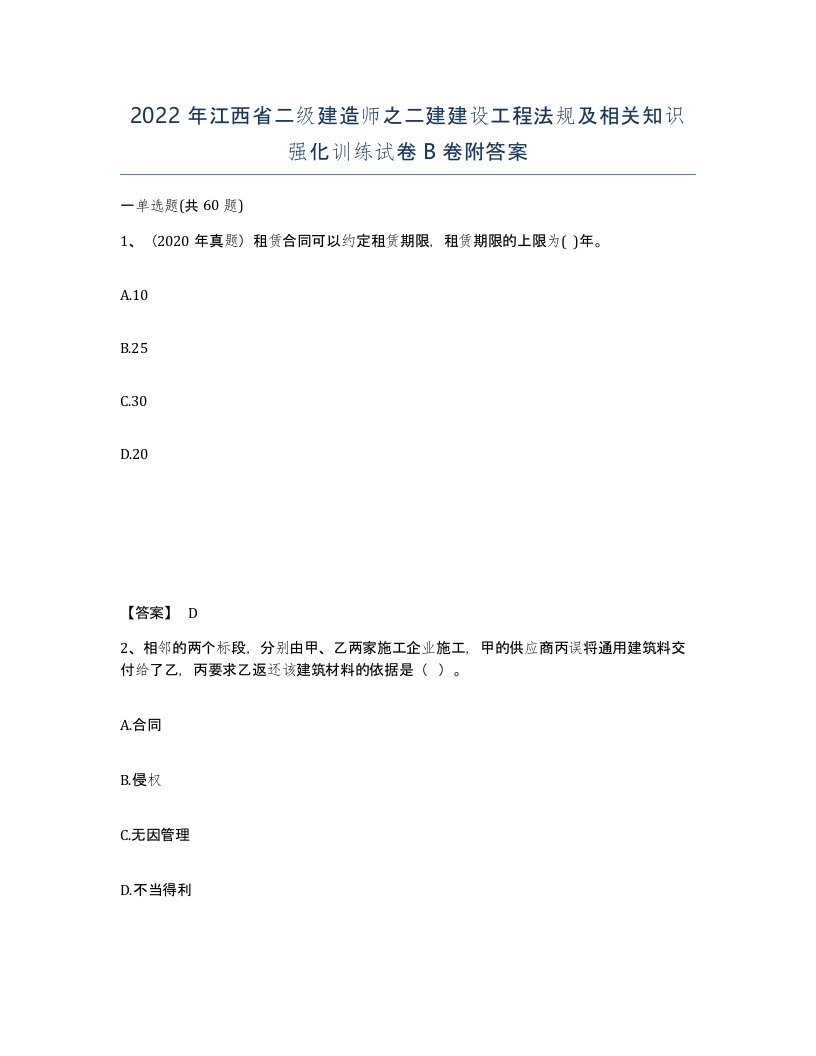 2022年江西省二级建造师之二建建设工程法规及相关知识强化训练试卷B卷附答案