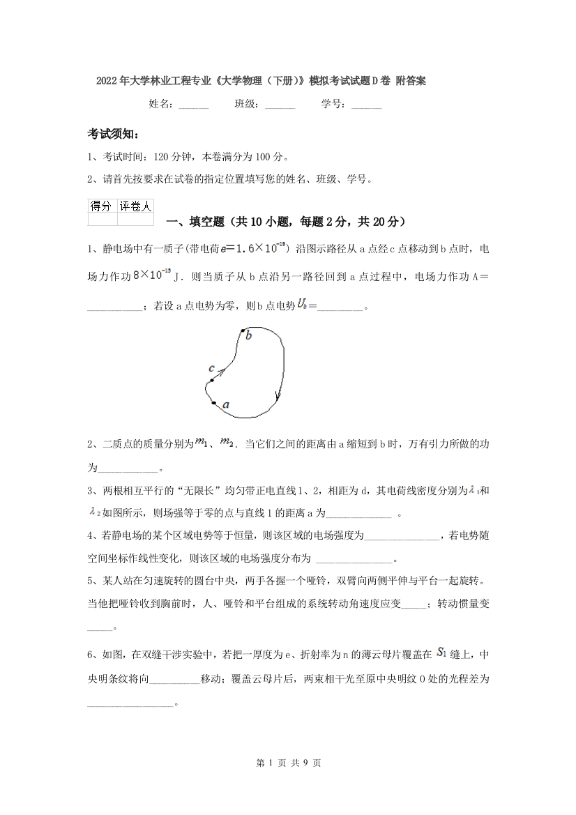 2022年大学林业工程专业大学物理下册模拟考试试题D卷-附答案