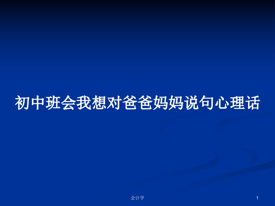 初中班会我想对爸爸妈妈说句心理话PPT教案学习