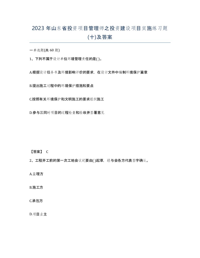 2023年山东省投资项目管理师之投资建设项目实施练习题十及答案