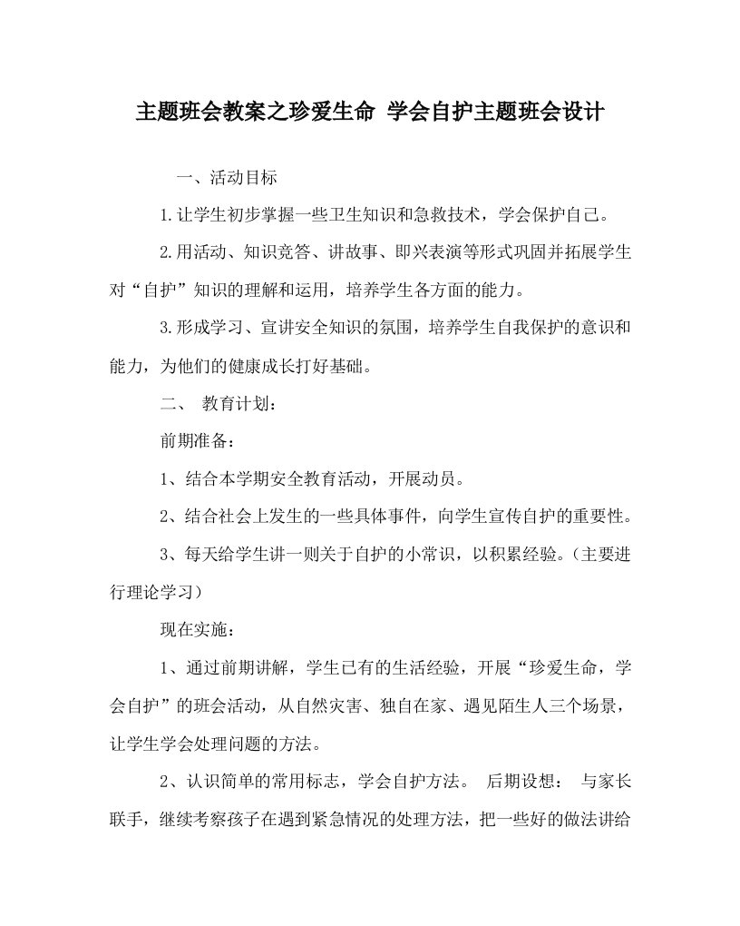 主题班会教案之珍爱生命学会自护主题班会设计