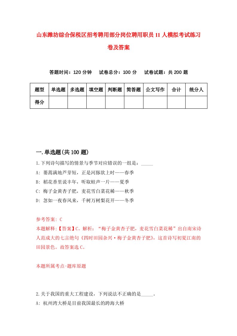 山东潍坊综合保税区招考聘用部分岗位聘用职员11人模拟考试练习卷及答案第3卷